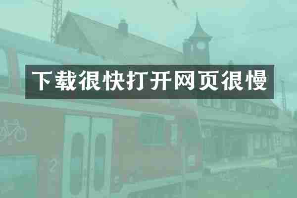 下载很快打开网页很慢
