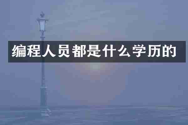 编程人员都是什么学历的