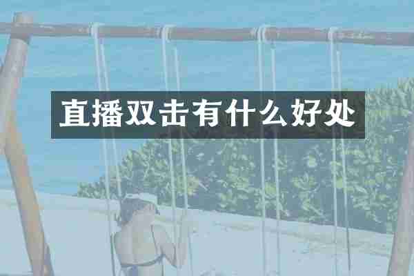 直播双击有什么好处