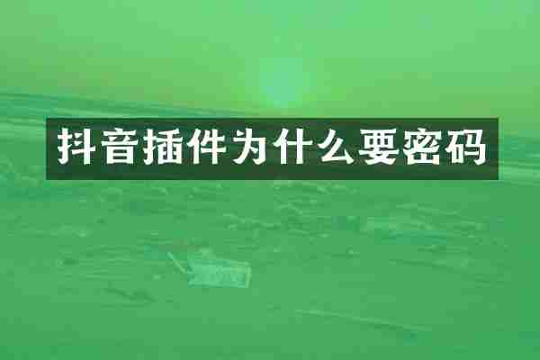 抖音插件为什么要密码