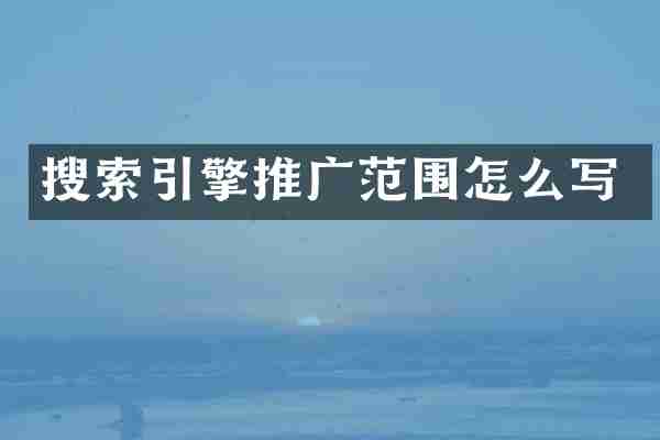 搜索引擎推广范围怎么写