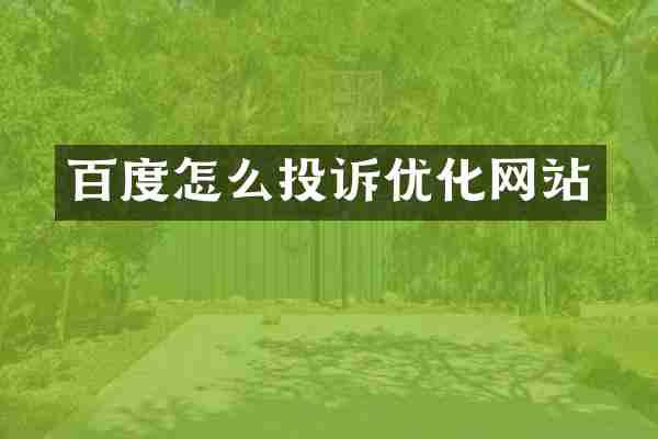 百度怎么投诉优化网站
