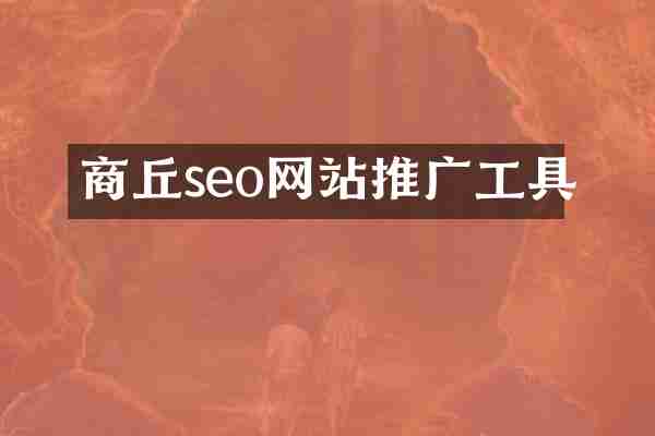 商丘seo网站推广工具