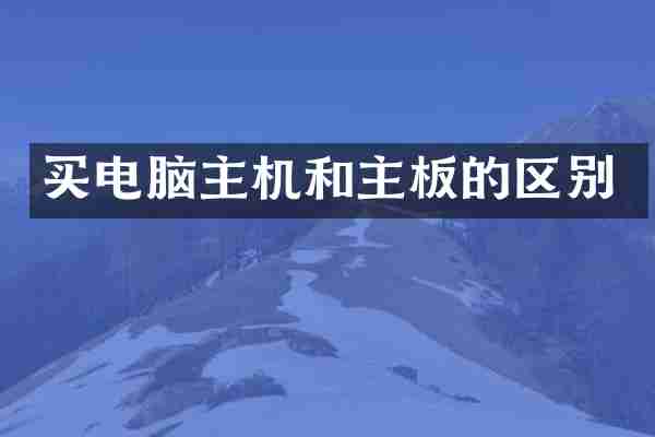买电脑主机和主板的区别