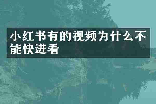 小红书有的视频为什么不能快进看