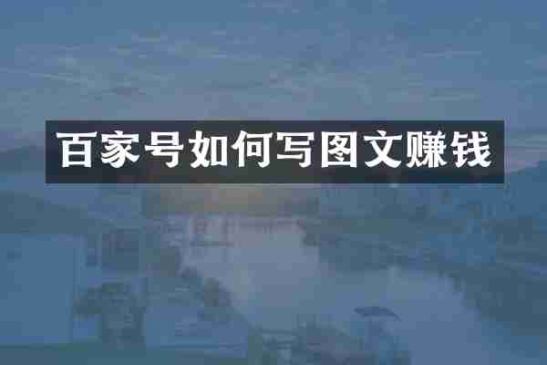 百家号如何写图文赚钱
