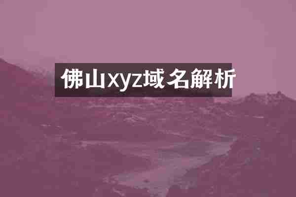 佛山xyz域名解析