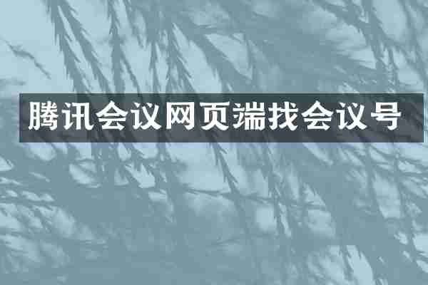 腾讯会议网页端找会议号