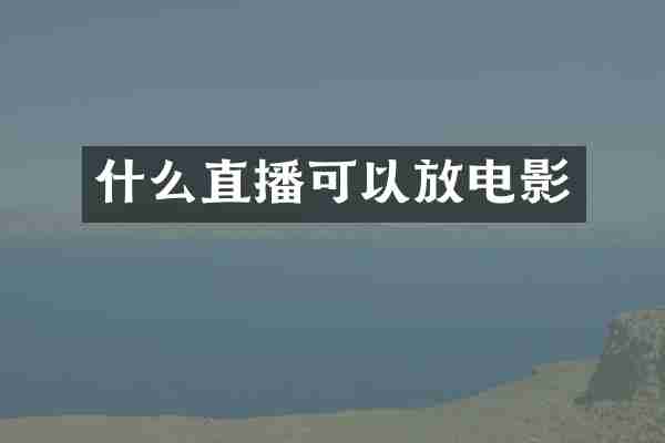 什么直播可以放电影