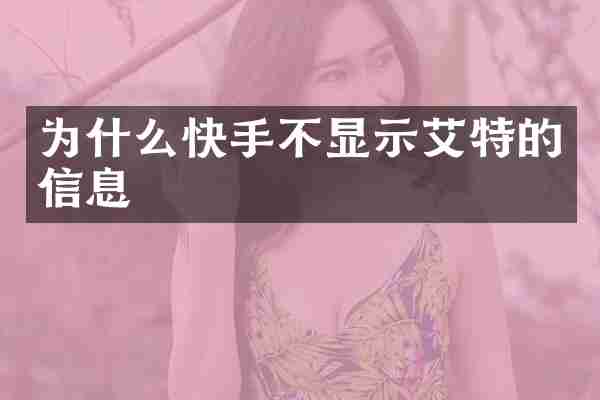 为什么快手不显示艾特的信息