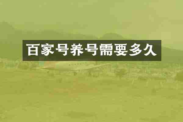 百家号养号需要多久