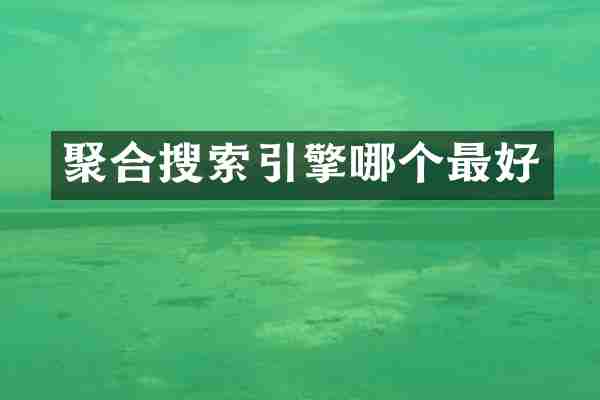 聚合搜索引擎哪个最好