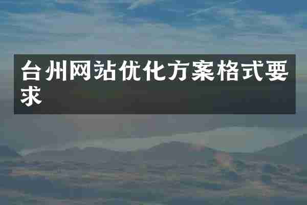 台州网站优化方案格式要求