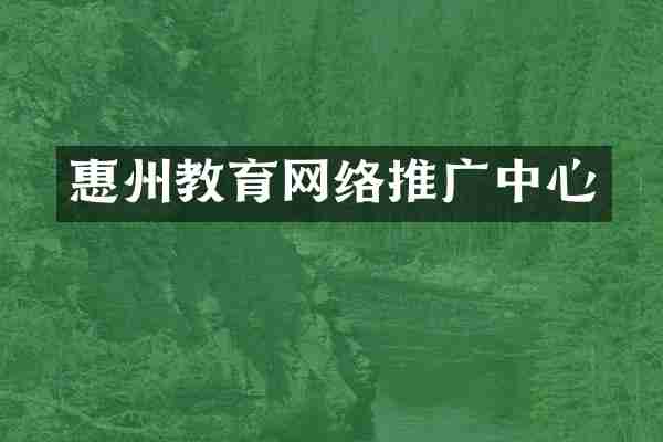 惠州教育网络推广中心