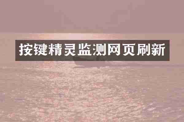 按键精灵监测网页刷新