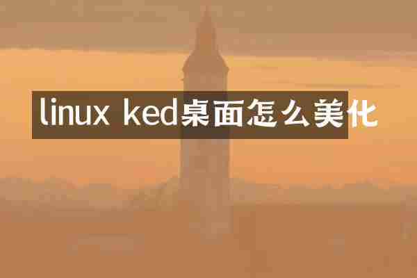linux ked桌面怎么美化