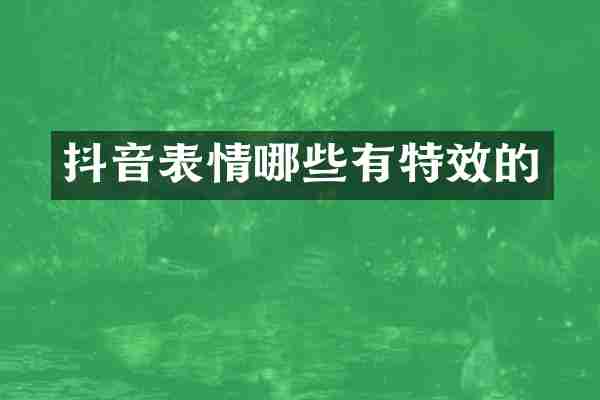 抖音表情哪些有特效的