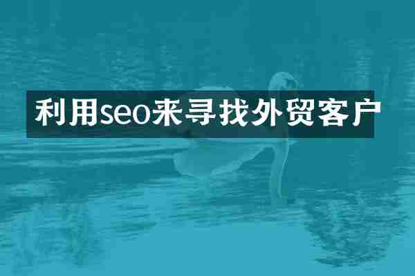 利用seo来寻找外贸客户