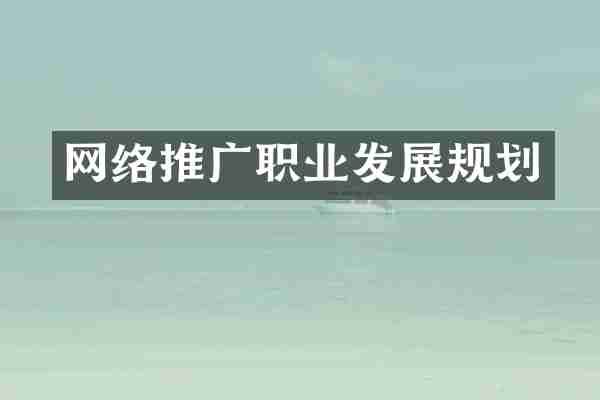 网络推广职业发展规划