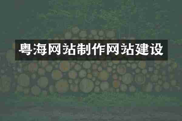 粤海网站制作网站建设