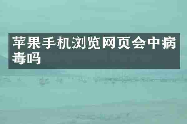 苹果手机浏览网页会中病毒吗