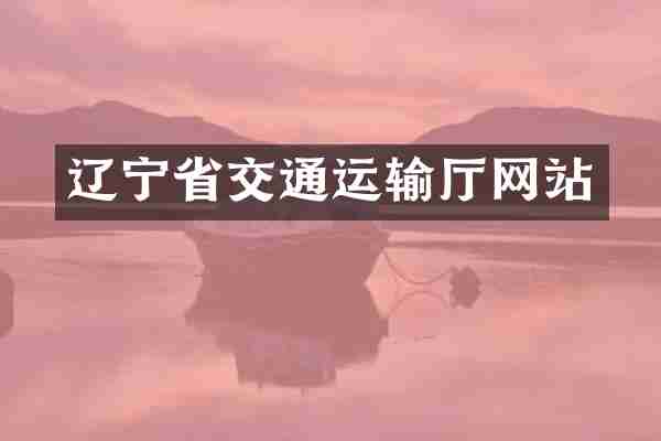辽宁省交通运输厅网站