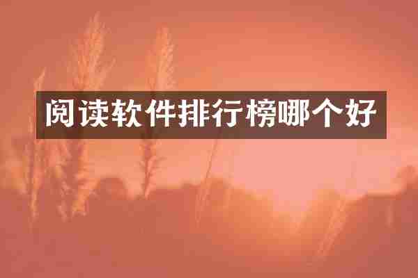 阅读软件排行榜哪个好