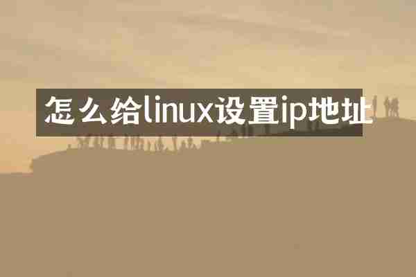 怎么给linux设置ip地址