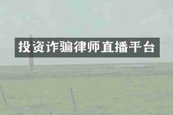 投资诈骗律师直播平台
