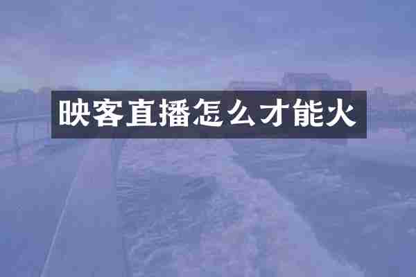映客直播怎么才能火