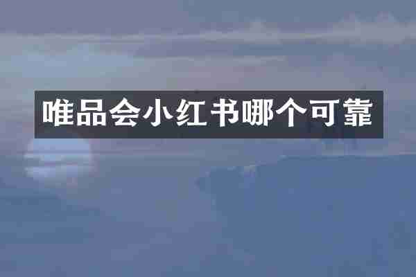 唯品会小红书哪个可靠