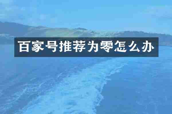 百家号推荐为零怎么办