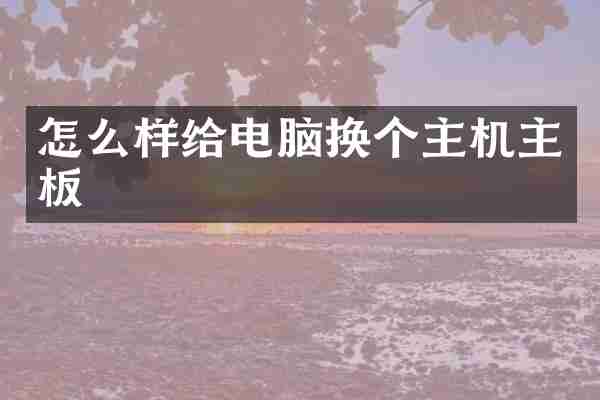 怎么样给电脑换个主机主板