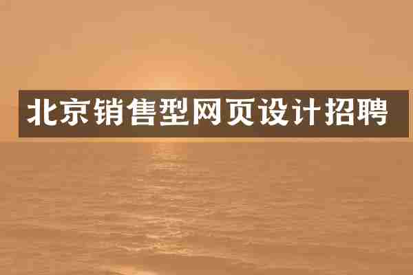 北京销售型网页设计招聘