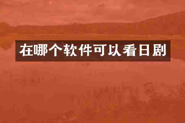 在哪个软件可以看日剧