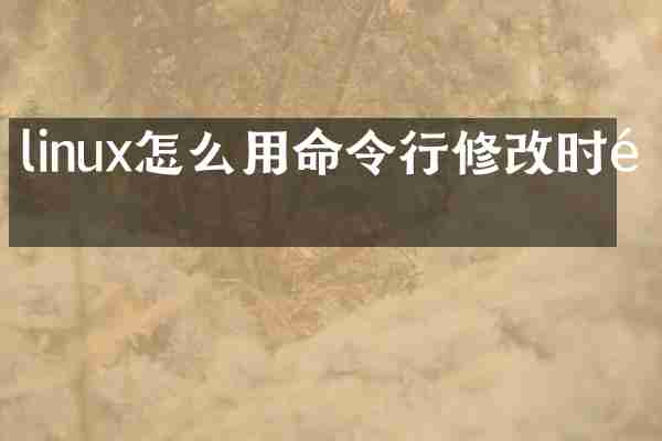 linux怎么用命令行修改时间