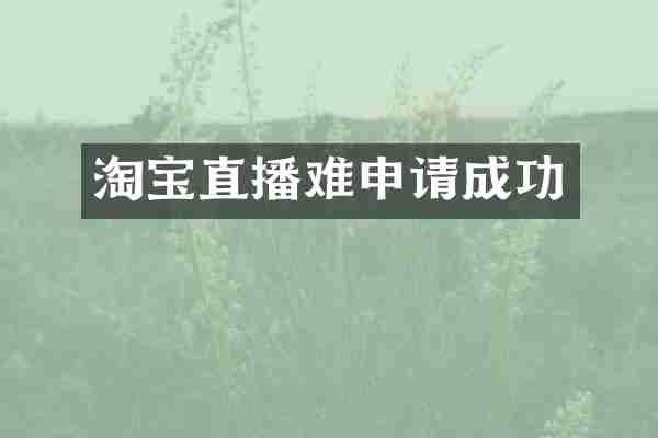 淘宝直播难申请成功