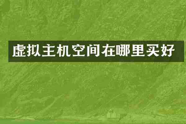 虚拟主机空间在哪里买好