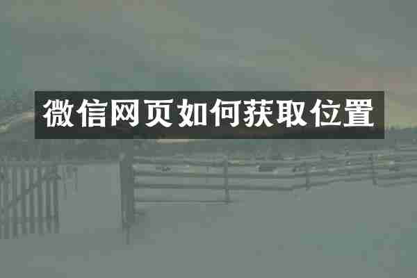 微信网页如何获取位置