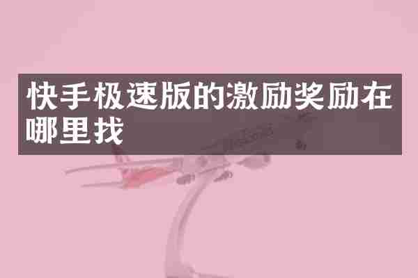 快手极速版的激励奖励在哪里找