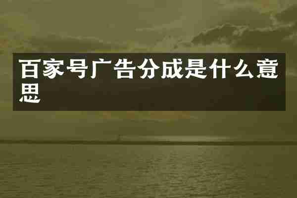 百家号广告分成是什么意思