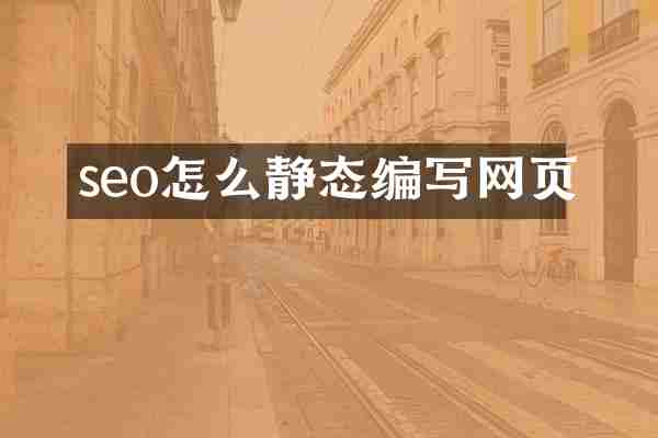 seo怎么静态编写网页