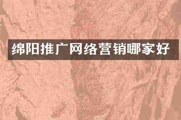 绵阳推广网络营销哪家好