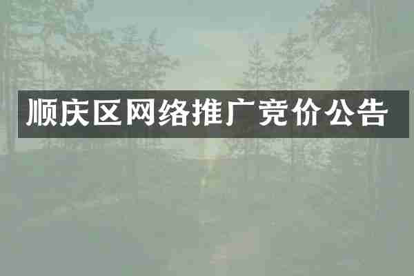 顺庆区网络推广竞价公告