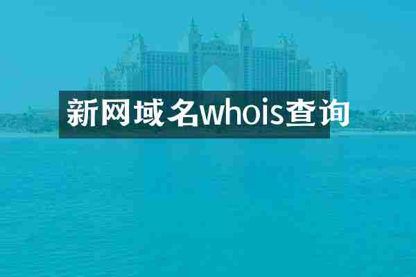 新网域名whois查询