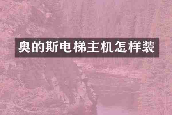奥的斯电梯主机怎样装