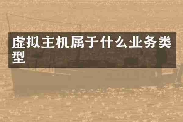 虚拟主机属于什么业务类型