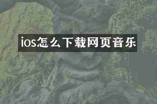 ios怎么下载网页音乐