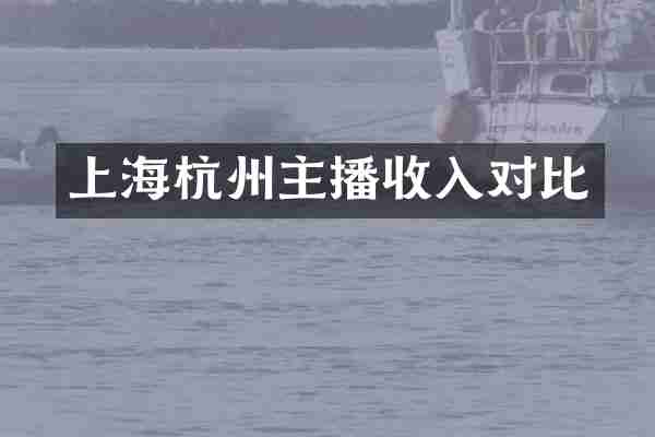上海杭州主播收入对比