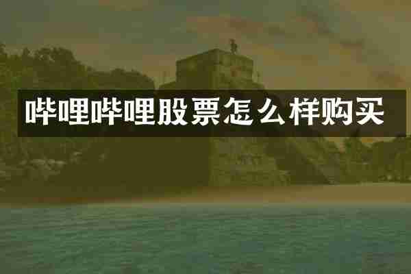 哔哩哔哩股票怎么样购买